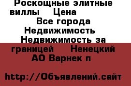 Роскощные элитные виллы. › Цена ­ 650 000 - Все города Недвижимость » Недвижимость за границей   . Ненецкий АО,Варнек п.